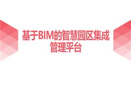 基于BIM的智慧园区集成管理平台