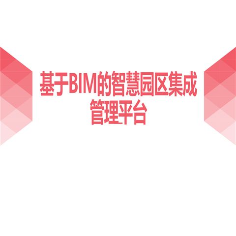 基于BIM的智慧园区集成管理平台