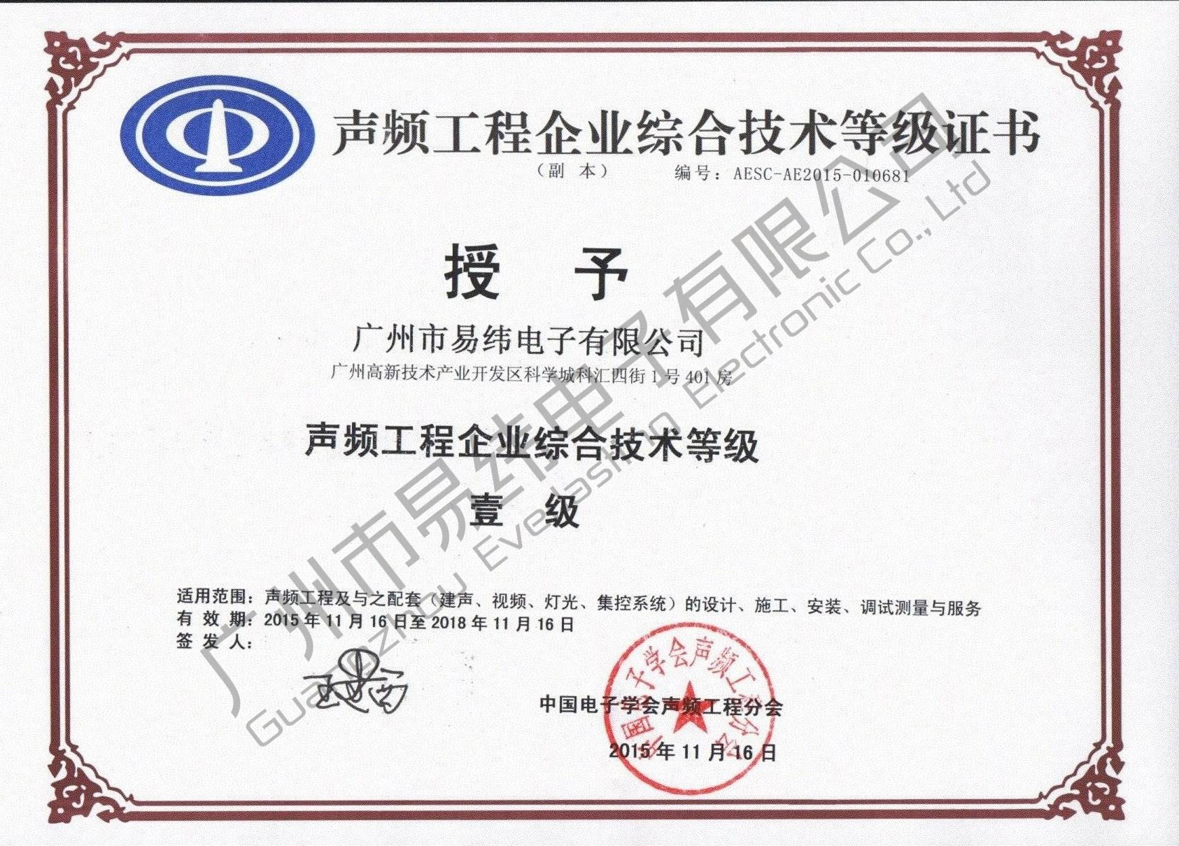 声频工程企业技术等级证书
