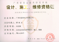 广东省安全技术防范系统设计、施工、维修资格证