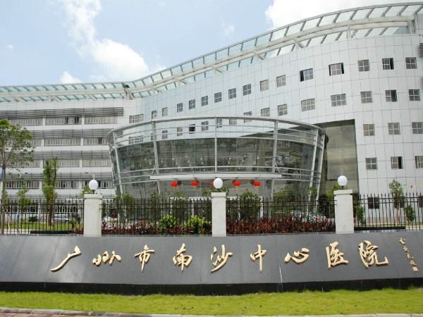 广州市南沙中心医院