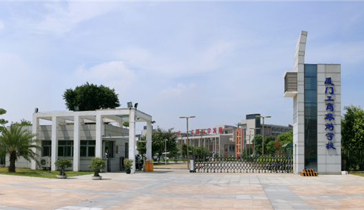 厦门工商旅游学校