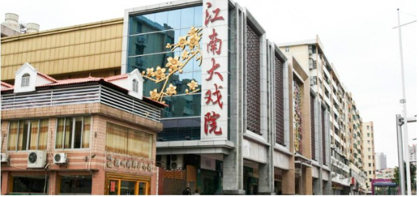 江南大戏院