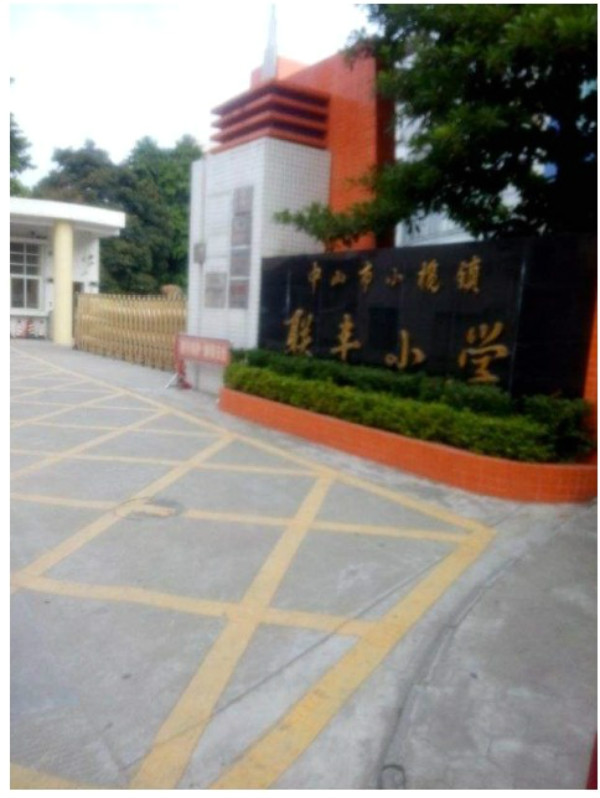 中山市联丰小学多功能体育馆