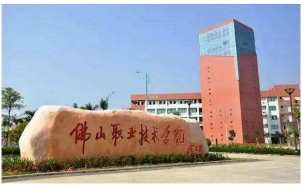 佛山职业技术学院