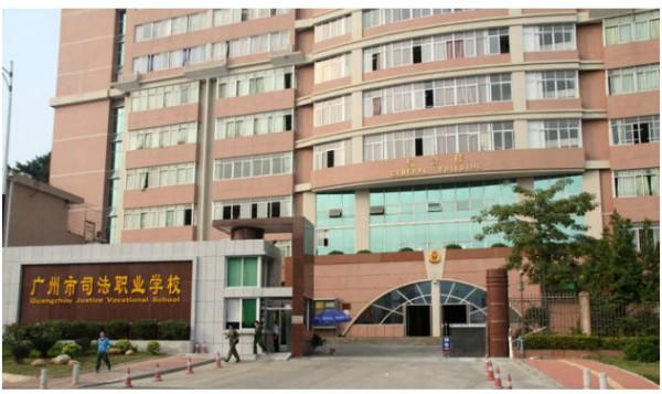 广州司法学校