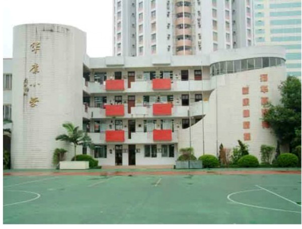 广州市天河区华康小学