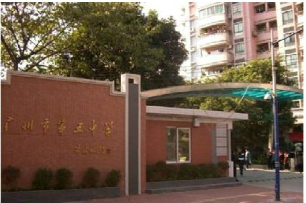 广州市第五中学