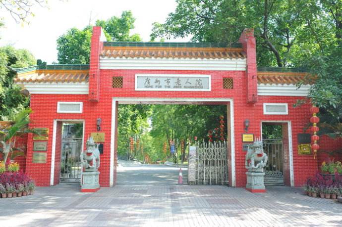 广州老人院